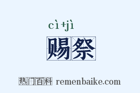 赐祭是什么意思的图片